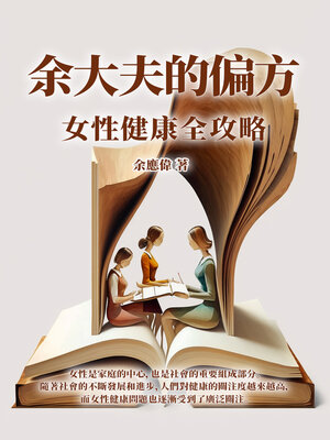 cover image of 余大夫的偏方